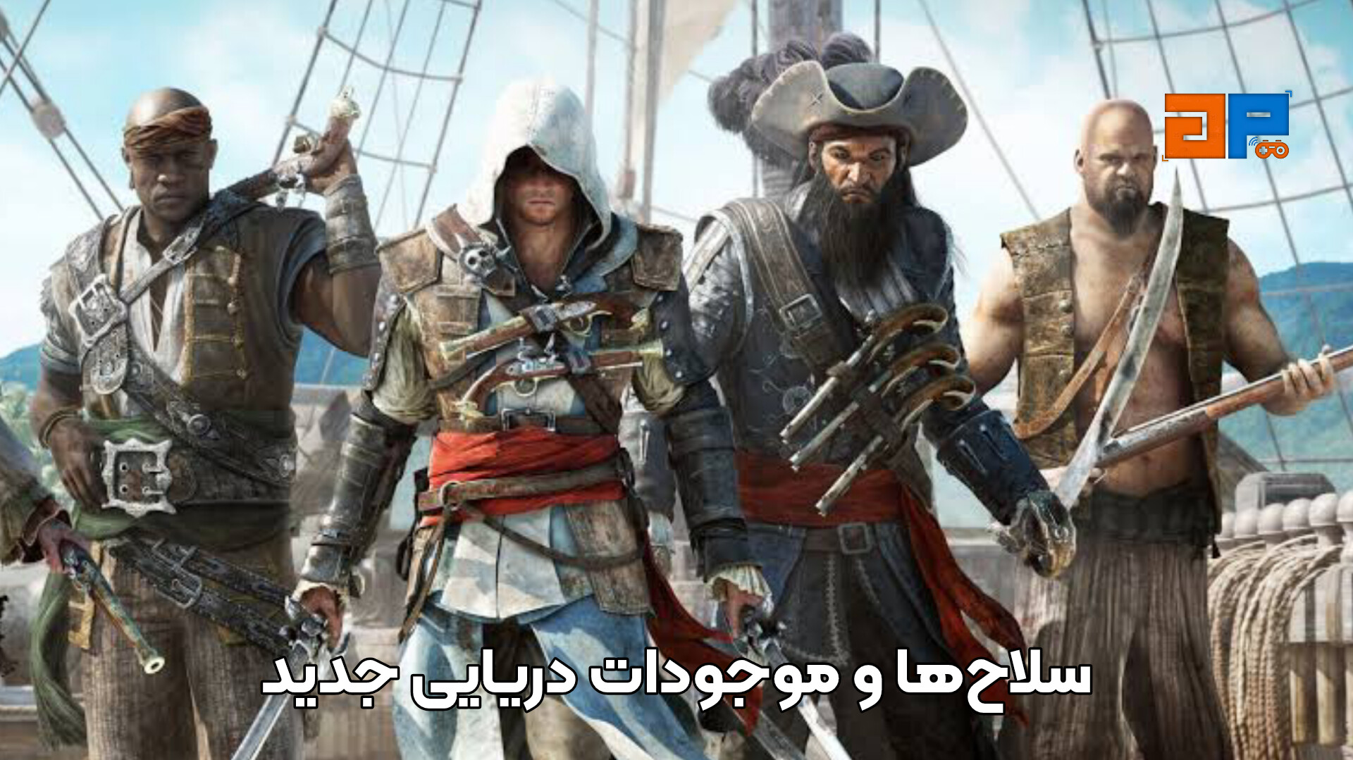 سلاح&zwnj;ها و موجودات دریایی جدید